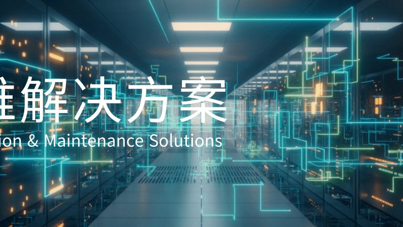 定制化IT咨询：企业数字化转型的隐形推手